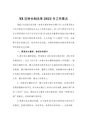 XX区林长制改革2022工作要点.docx
