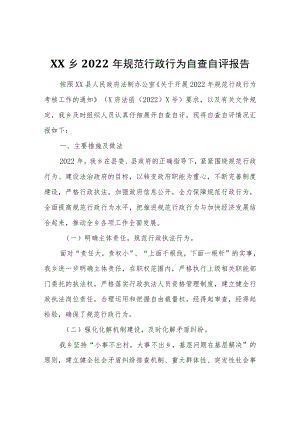 XX乡2022规范行政行为自查自评报告.docx
