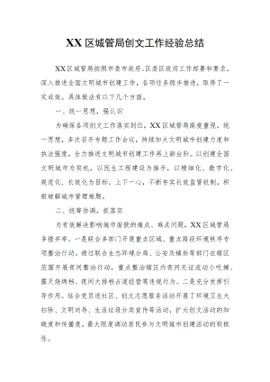 XX区城管局创文工作经验总结.docx