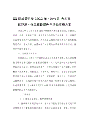 XX区城管系统2022“改作风、办实事、优环境”作风建设提升活动实施方案.docx