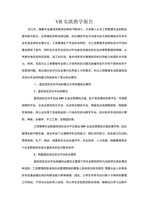 VR实践教学报告.docx