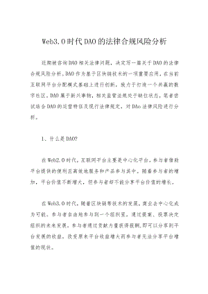 Web3.0时代DAO的法律合规风险分析.docx