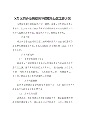 XX区商务系统疫情防控应急处置工作方案.docx