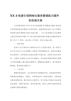 XX乡党建引领网格化服务管理能力提升的实施方案石发〔2022〕36号.docx