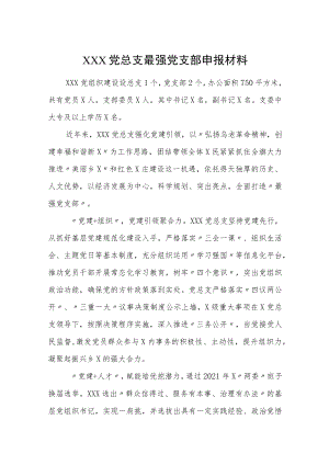 XXX党总支最强党支部申报材料.docx