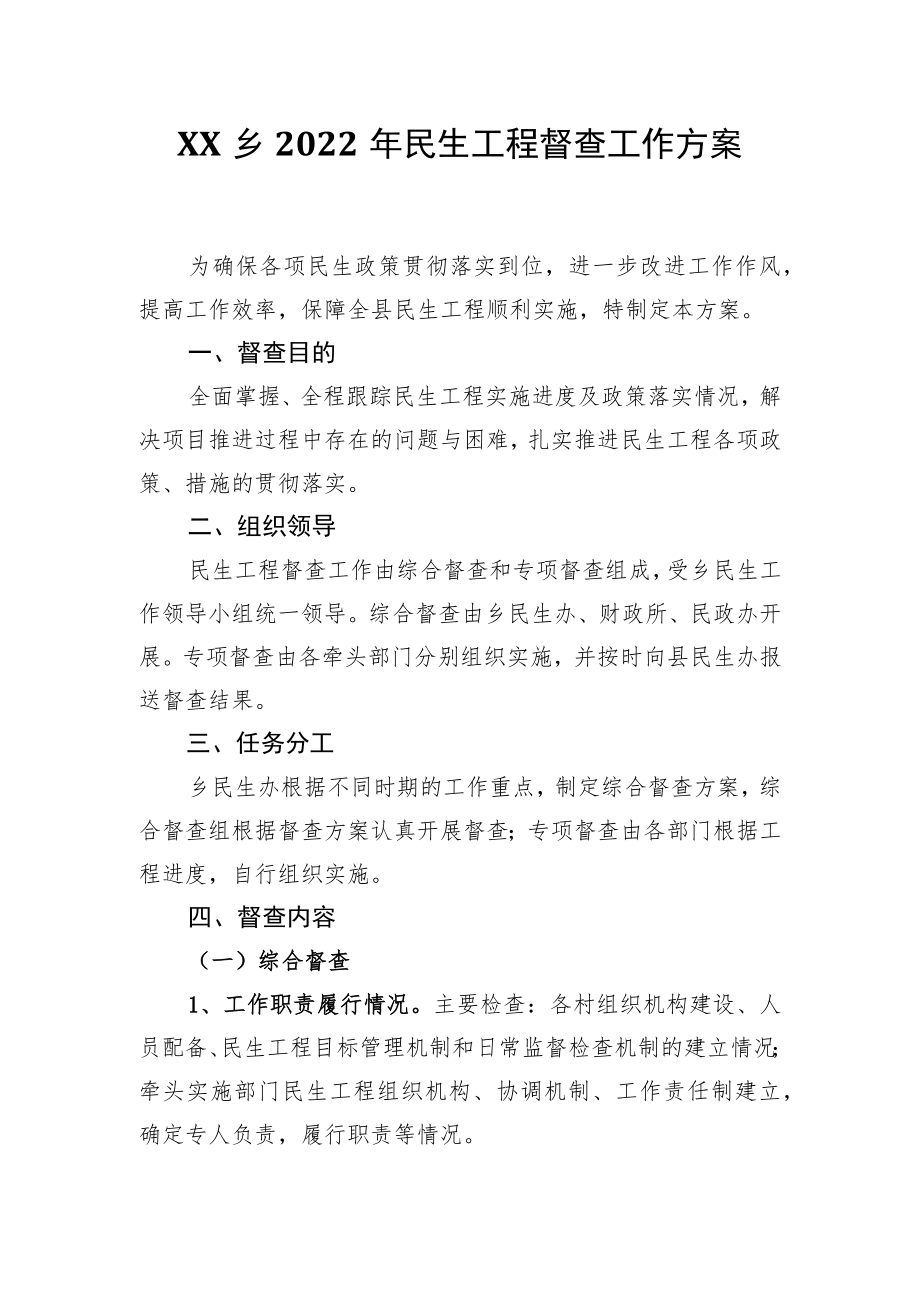 XX乡2022民生工程督查工作方案.docx_第1页