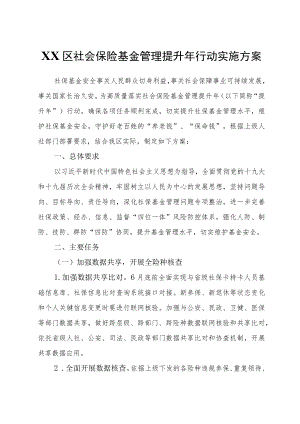 XX区社会保险基金管理提升行动实施方案.docx