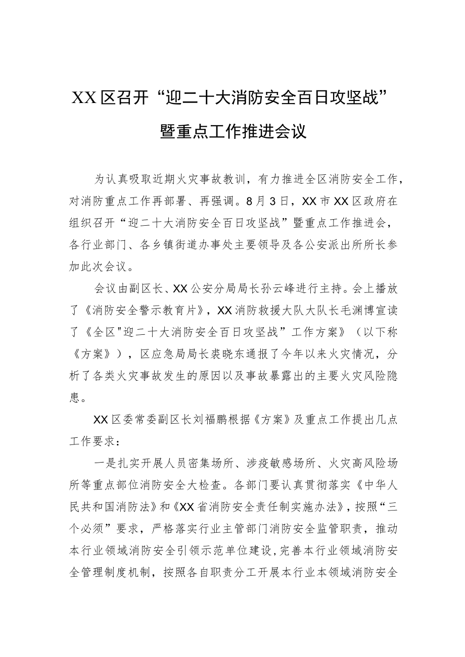XX区召开“迎二十大消防安全百日攻坚战”暨重点工作推进会议（20220803）.docx_第1页