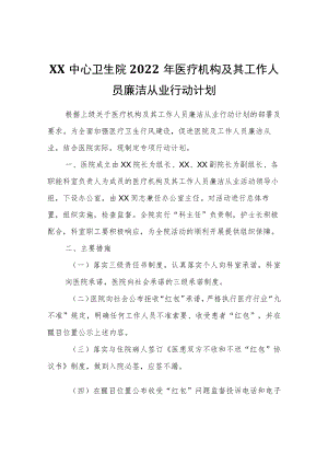 XX中心卫生院2022医疗机构及其工作人员廉洁从业行动计划.docx