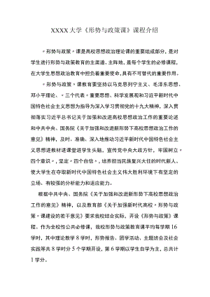 XXXX大学《形势与政策课》课程介绍.docx