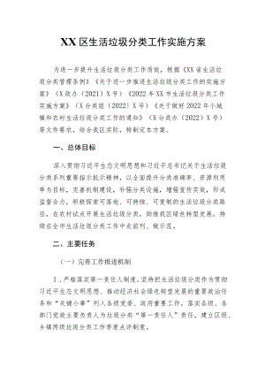 XX区生活垃圾分类工作实施方案.docx