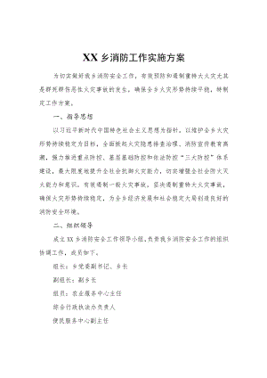 XX乡消防工作实施方案.docx