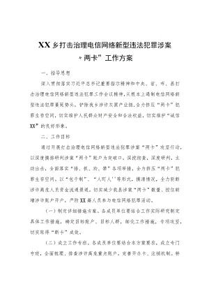 XX乡打击治理电信网络新型违法犯罪涉案“两卡”工作方案.docx