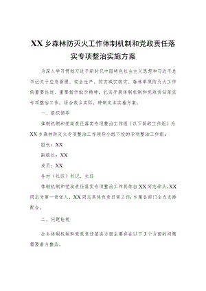 XX乡森林防灭火工作体制机制和党政责任落实专项整治实施方案.docx