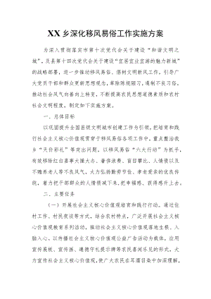 XX乡深化移风易俗工作实施方案.docx
