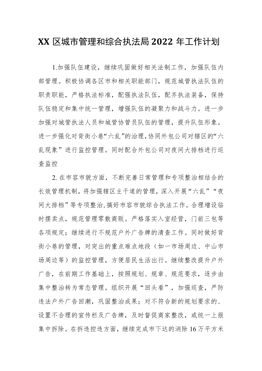 XX区城市管理和综合执法局2022工作计划.docx_第1页