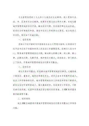 XX区城管局关于开展涉稳涉访隐患大排查、大走访、大接访、大调处专项行动的实施方案.docx