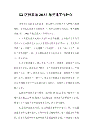 XX区档案馆2022党建工作计划.docx