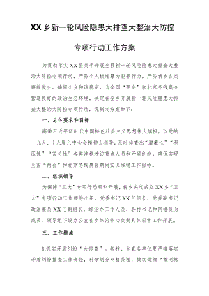 XX乡新一轮风险隐患大排查大整治大防控专项行动工作方案.docx