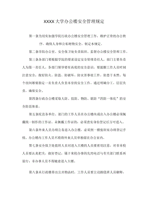 XXXX大学办公楼安全管理规定.docx