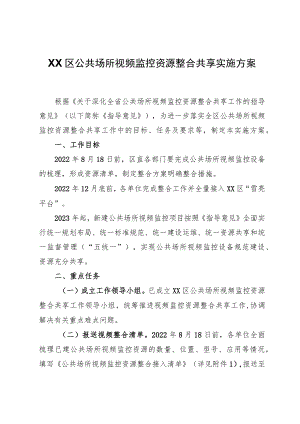 XX区公共场所视频监控资源整合共享实施方案.docx