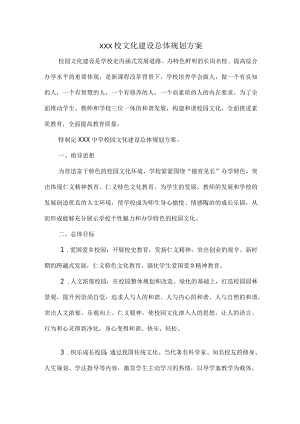 XXX校文化建设总体规划方案.docx