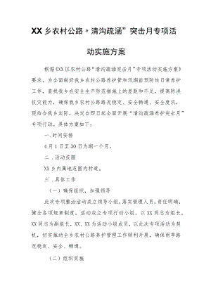 XX乡农村公路“清沟疏涵”突击月专项活动实施方案.docx