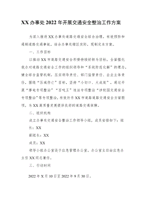 XX办事处2022开展交通安全整治工作方案.docx