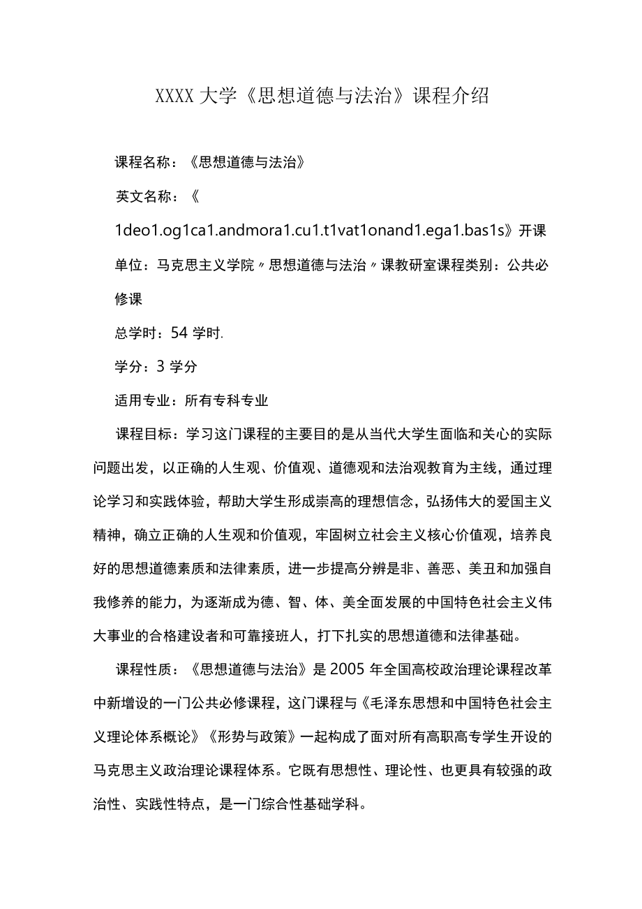 XXXX大学《思想道德与法治》课程介绍.docx_第1页