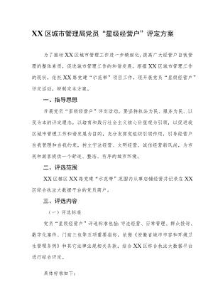 XX区城市管理局党员“星级经营户”评定方案.docx