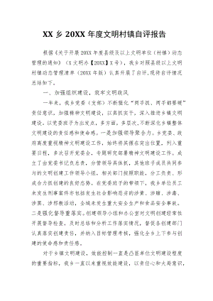 XX乡2021文明村镇自评报告.docx