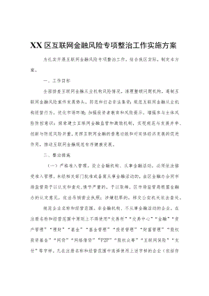 XX区互联网金融风险专项整治工作实施方案.docx