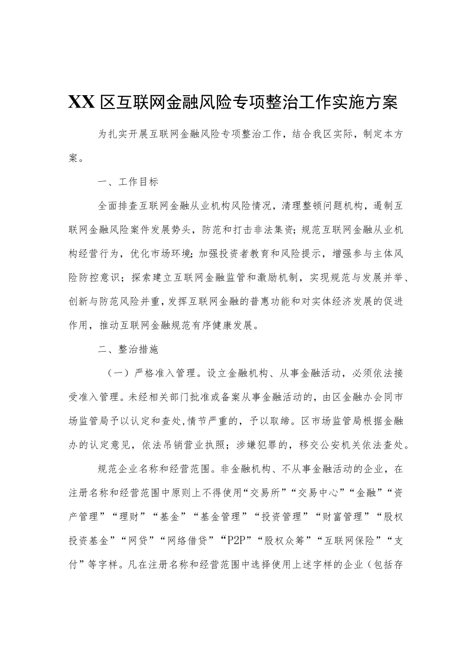 XX区互联网金融风险专项整治工作实施方案.docx_第1页