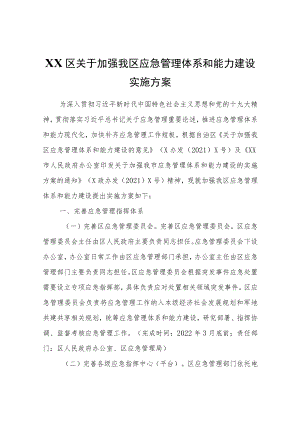 XX区关于加强我区应急管理体系和能力建设实施方案.docx