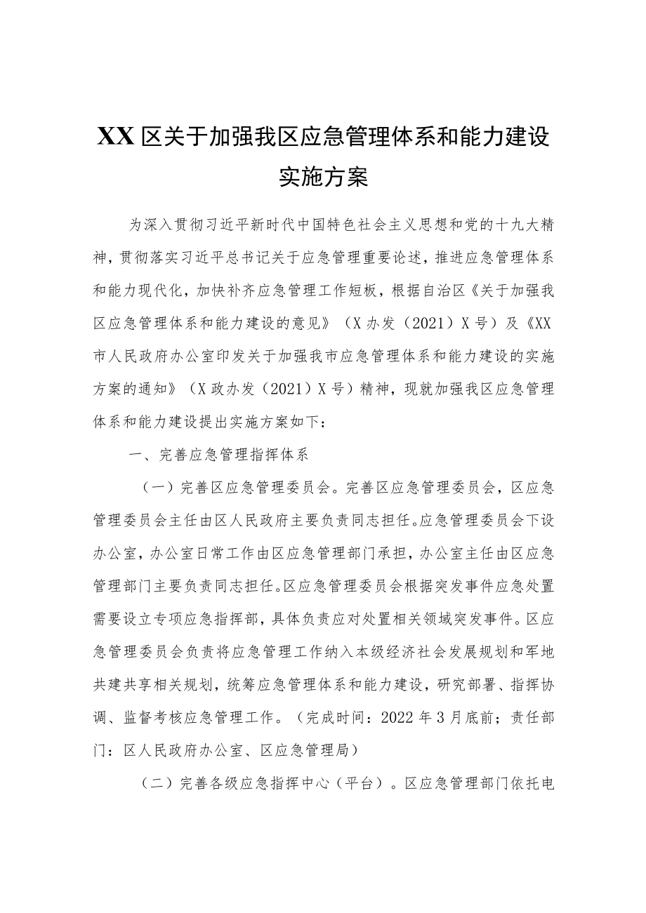 XX区关于加强我区应急管理体系和能力建设实施方案.docx_第1页
