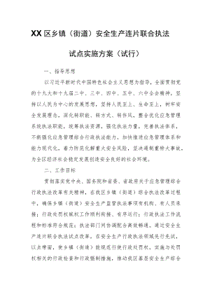 XX区乡镇（街道）安全生产连片联合执法试点实施方案（试行）.docx