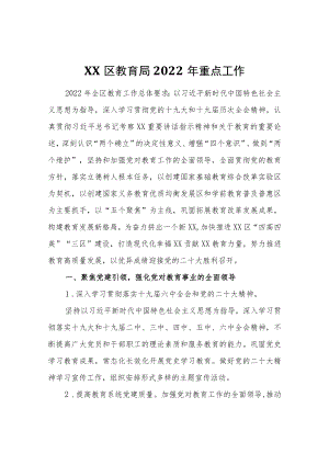 XX区教育局2022重点工作.docx