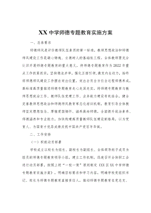 XX中学师德专题教育实施方案.docx