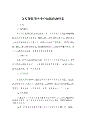 XX便民服务中心防汛应急预案.docx