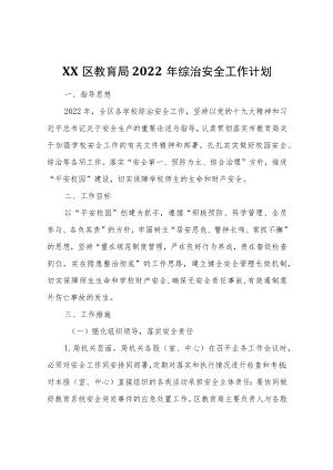 XX区教育局2022综治安全工作计划.docx