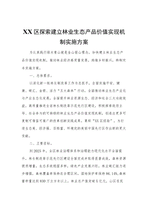XX区探索建立林业生态产品价值实现机制实施方案.docx