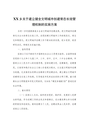 XX乡关于建立健全文明城市创建常态长效管理机制的实施方案.docx