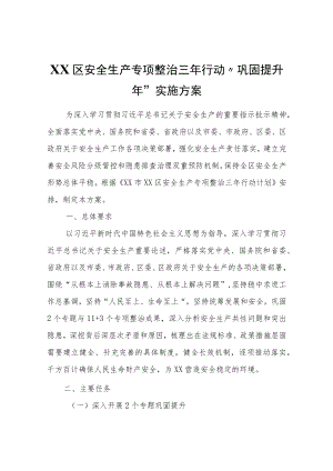 XX区安全生产专项整治三行动“巩固提升”实施方案.docx