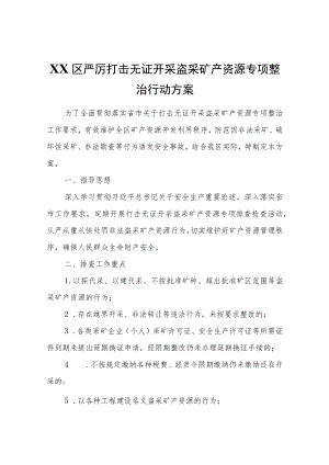 XX区严厉打击无证开采盗采矿产资源专项整治行动方案.docx