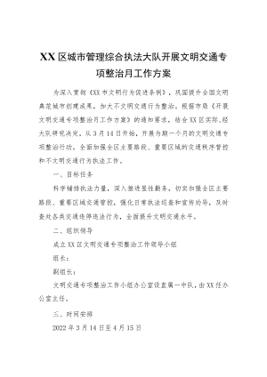 XX区城市管理综合执法大队开展文明交通专项整治月工作方案.docx