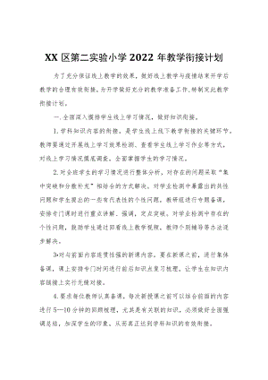 XX区第二实验小学2022教学衔接计划.docx