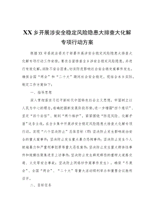 XX乡开展涉安全稳定风险隐患大排查大化解专项行动方案.docx