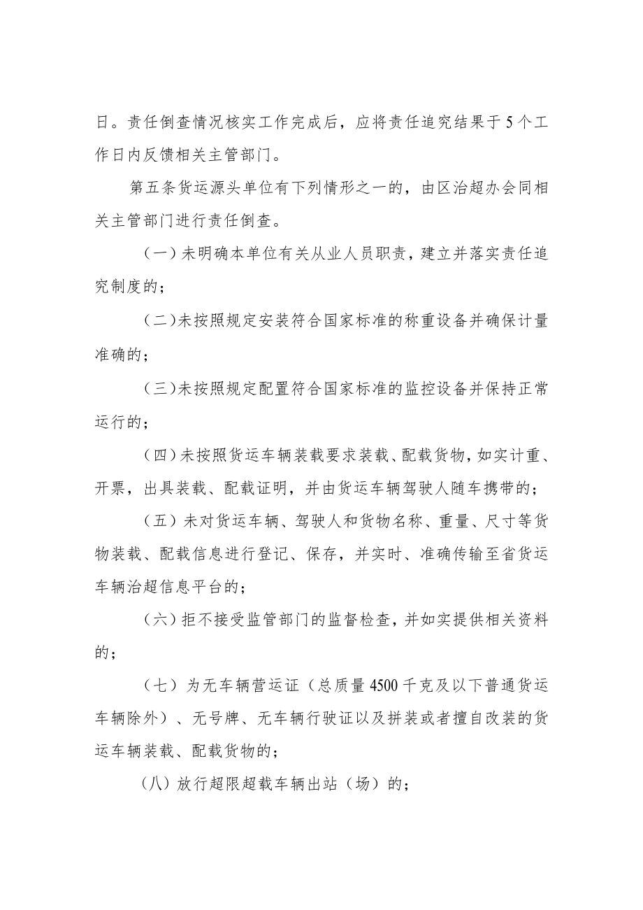 XX区治超工作责任倒查与追究制度.docx_第2页