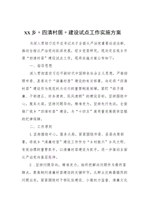 XX乡“四清村居”建设试点工作实施方案.docx