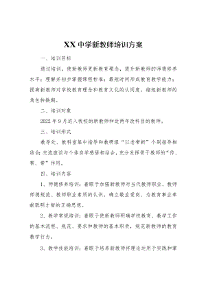 XX中学新教师培训方案.docx